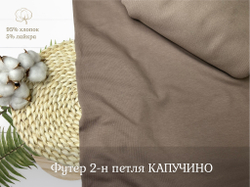 Футер 2-н петля КАПУЧИНО