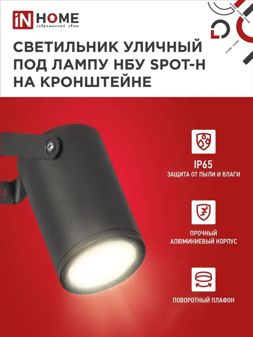 Светильник уличный настенный фасадный НБУ SPOT-HB алюм под GU10 230B на кронштейне черный IP65 IN HOME