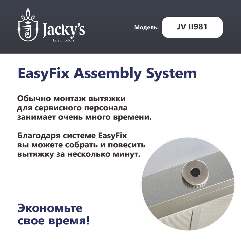 Т-образная вытяжка Jacky's JV II981
