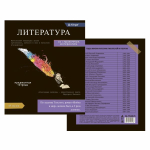 Тетрадь предметная "Литература" А5 48л., линия, со справочным материалом, скрепка, мелованный картон(стандарт), блок офсет, Alingar Journal"