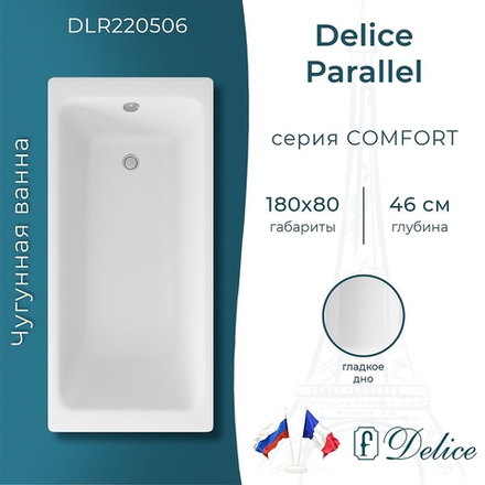 Чугунная ванна Delice Parallel 180х80 DLR220506 без отверстий под ручки и антискользящего покрытия