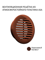 Клапан для приточной вентиляции NovaOPTIMA КИВ-125 с вентиляционным каналом 0,5 м, фильтром и коричневой решеткой RAL8017