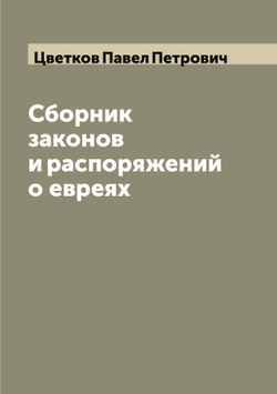 Сборник законов и распоряжений о евреях | Цветков Павел Петрович