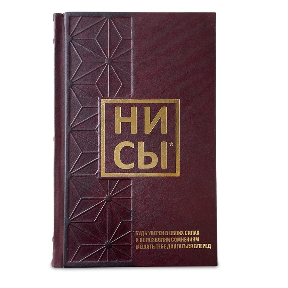 "Ни Сы" Книга подарочная в кожаном переплете