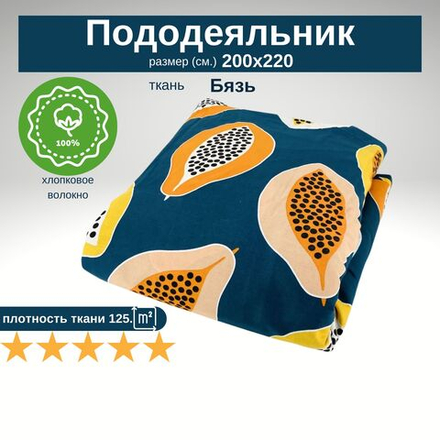 Пододеяльник Евро 200х220 хлопок Бязь Папайя