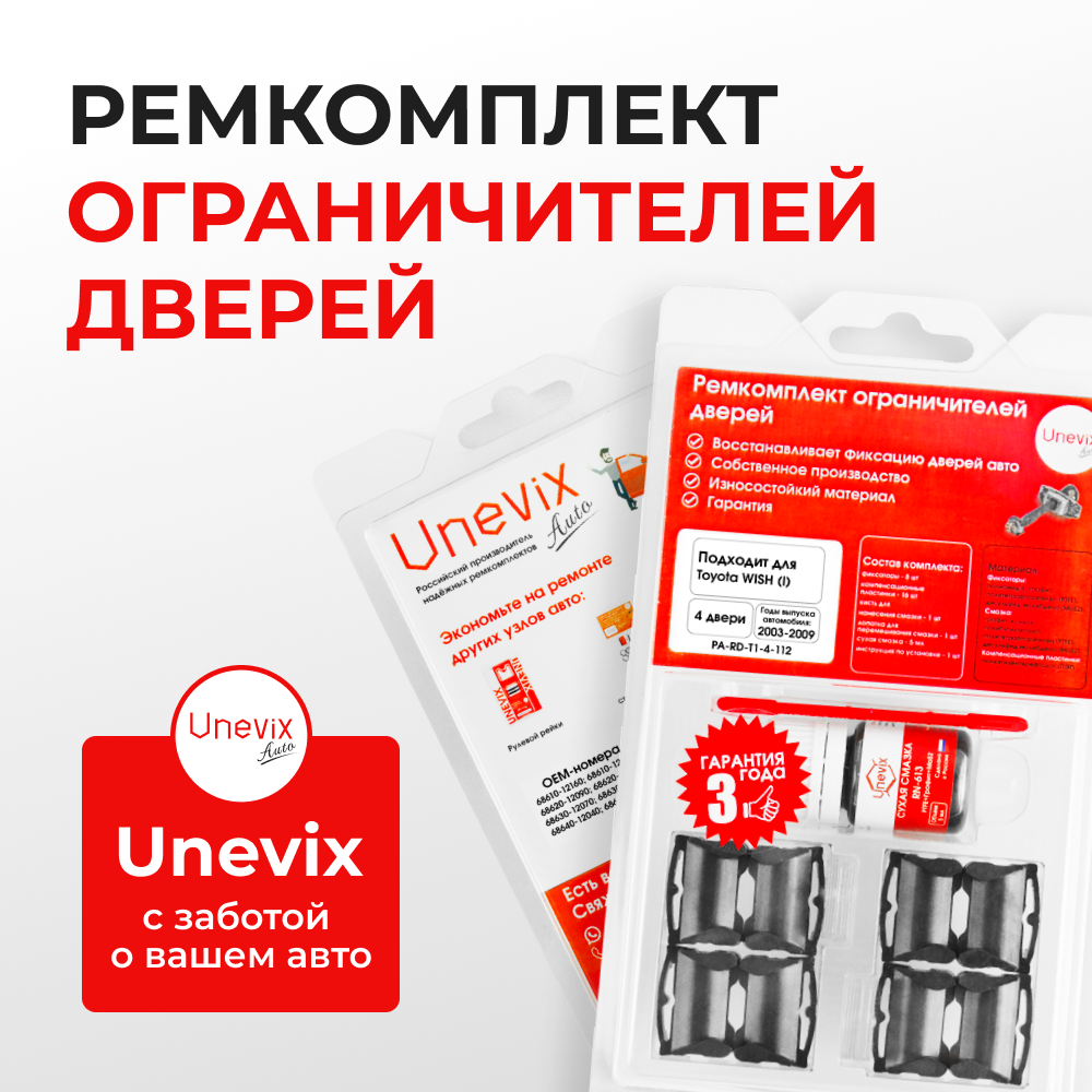 Ремкомплект ограничителей дверей Toyota WISH (I) 1# (4 двери, тип 1) 2003-2009