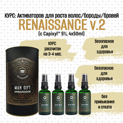 КУРС Активаторов для роста волос/бороды/усов/бровей MOYABORODA "RENAISSANCE" (органик, с Capixyl 5% в тубусе). (4 x 50мл.)