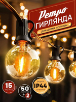 Электрогирлянда уличная Ретро Светодиодная 50 ламп, 15 м, питание От сети 220В, 1 шт