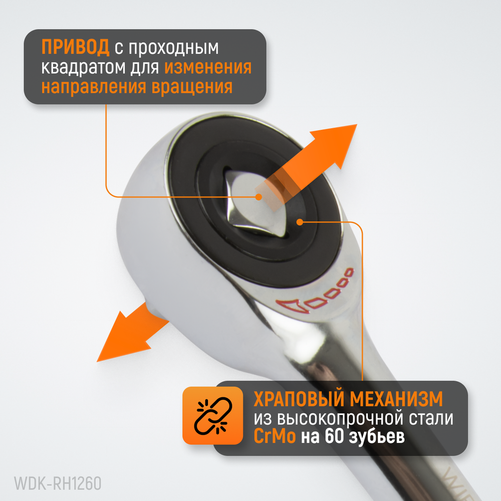 WDK-RH1260 Ротационная трещотка со сквозным приводом, 60 зубьев, приводной квадрат 1/2"