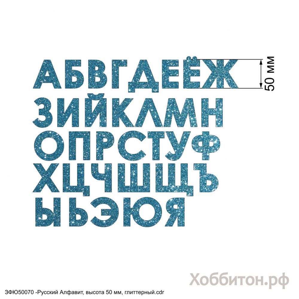 Вырубка &#39;&#39;Русский Алфавит, высота 50 мм&#39;&#39; , глиттерный фоамиран 2 мм (1уп = 5наборов)