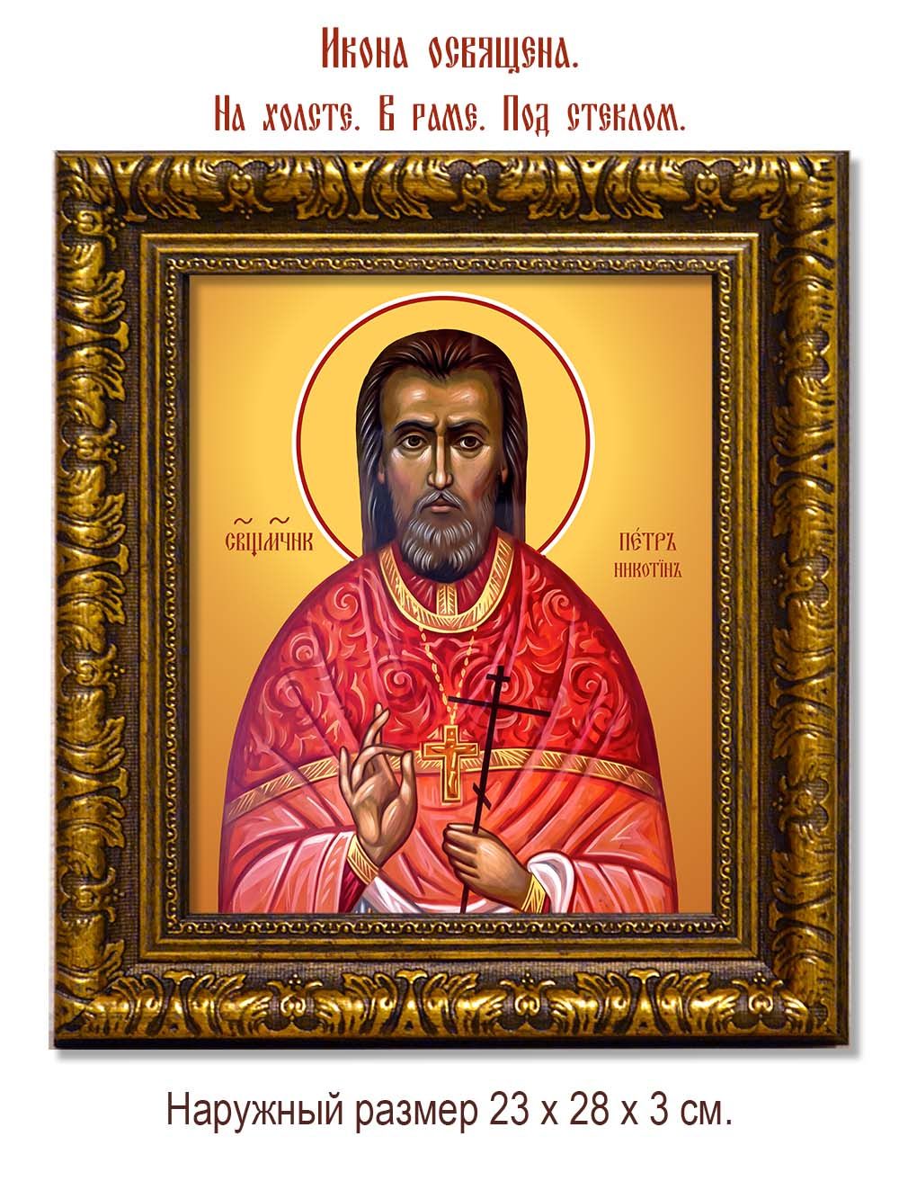 Петр Никотин священномученик. Икона на холсте.