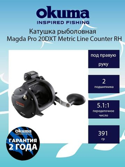 Катушка для рыбалки Okuma Magda Pro 20DXT Metric Line Counter RH Trolling 5.1:1 (счетчик в метрах)
