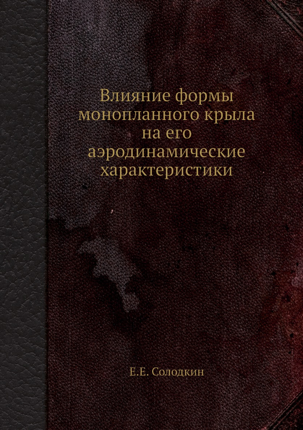 Влияние формы монопланного крыла на его аэродинамические характеристики | Е.Е. Солодкин