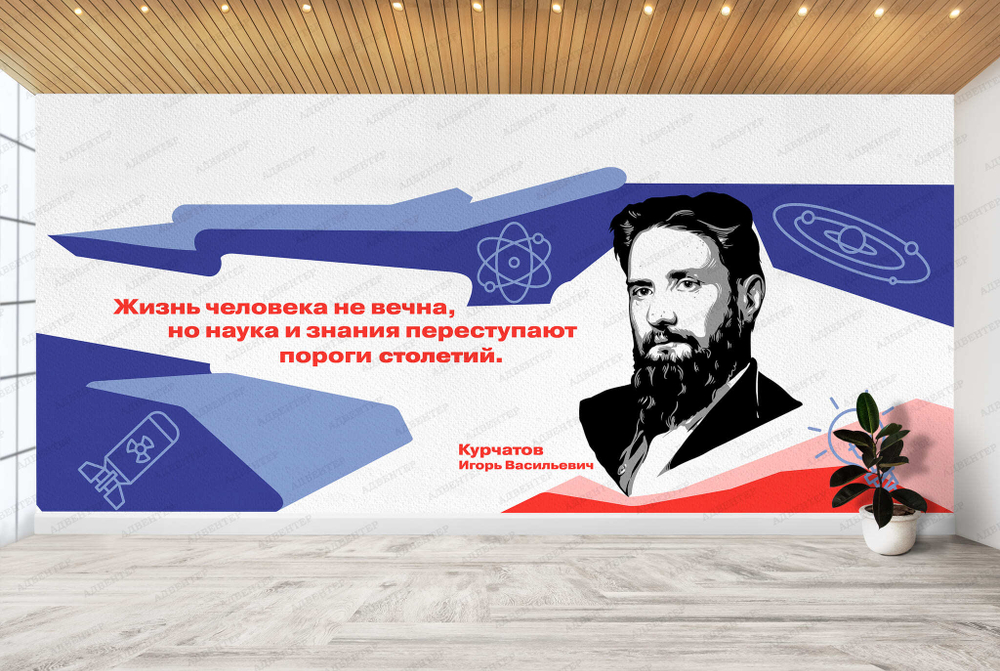 Фотообои И.В. Курчатов. Временная экспозиция Исторические личности 137