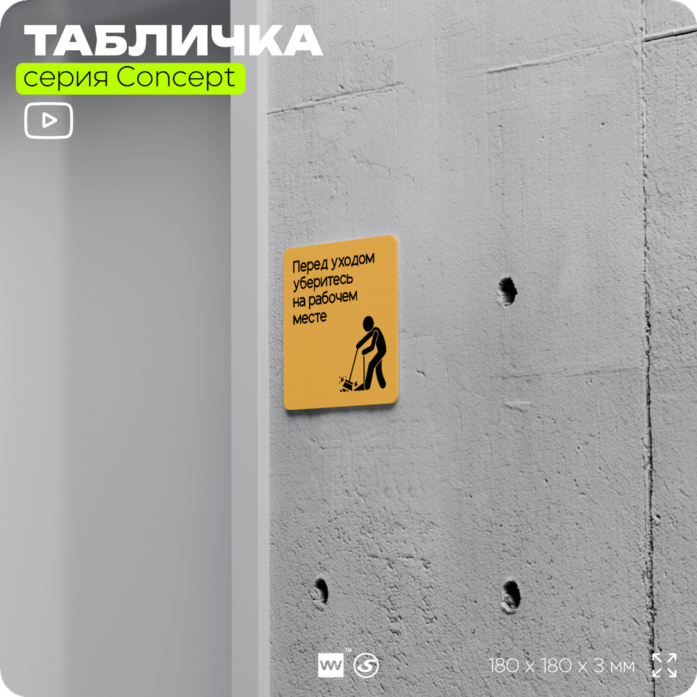 Табличка Перед уходом уберите рабочее место, на дверь и стену, информационная и навигационная, серия CONCEPT, 18х18 см, пластиковая, Айдентика Технолоджи