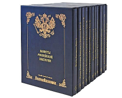 Монеты Российской империи. Собрание монет Великого князя Георгия Михайловича в 11-ти томах.М., 2003