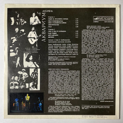 Винтажная виниловая пластинка LP Сборник Аквариум (СССР 1987)