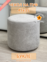 Чехол 47х35 на пуфик круглый