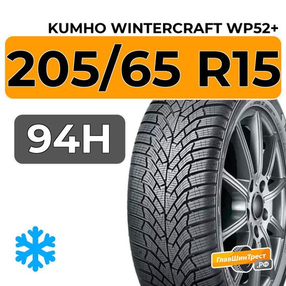 Kumho WinterCraft WP52+ 205/65 R15 94H