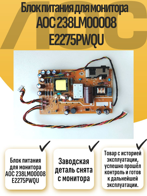 Блок питания для монитора AOC 238LM00008 E2275PWQU