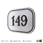 Номерок на дверь квартиры 149, для кабинета, офиса, шильдик 9 х 7 см, серебристый, Айдентика Технолоджи