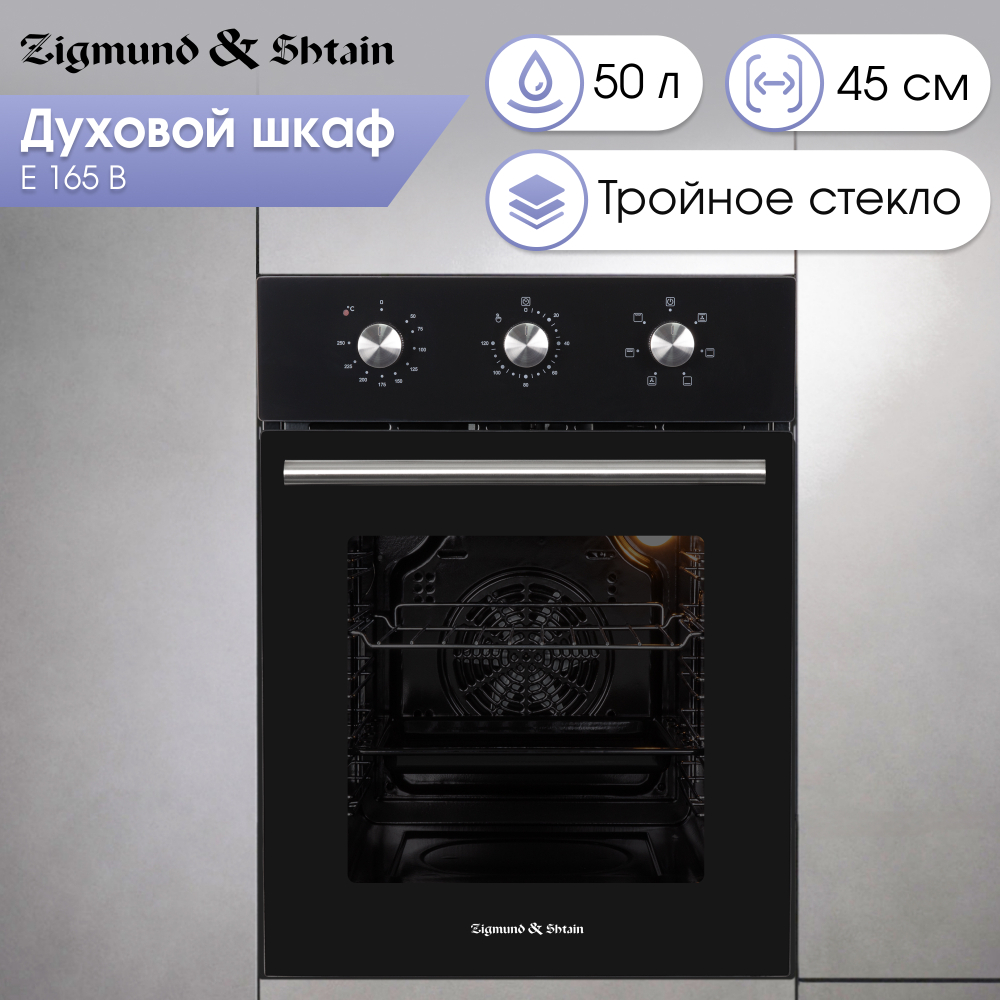 Электрический духовой шкаф Zigmund & Shtain E 165 B