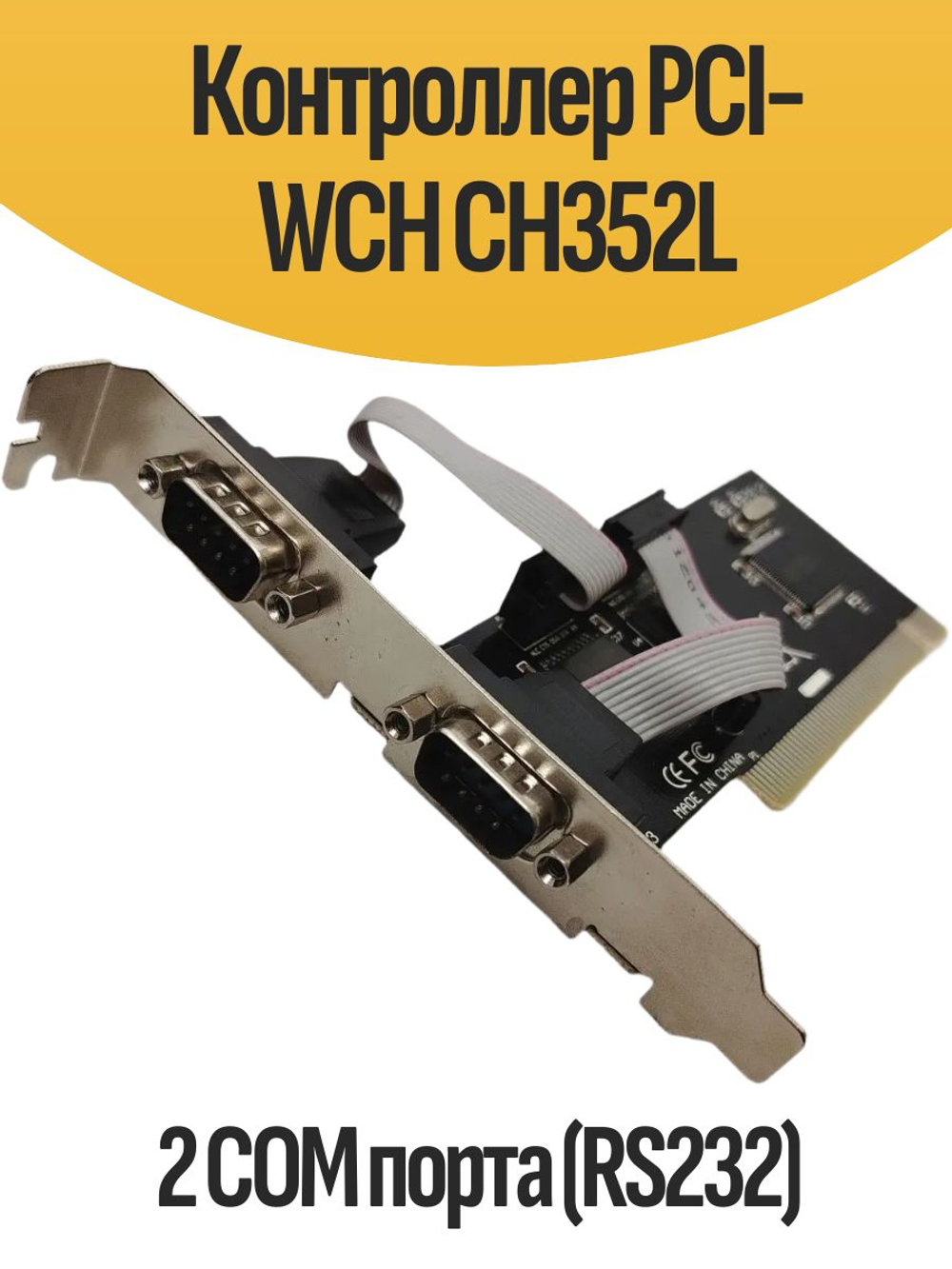 Контроллер PCI-WCH CH352L 2 COM порта (RS232)
