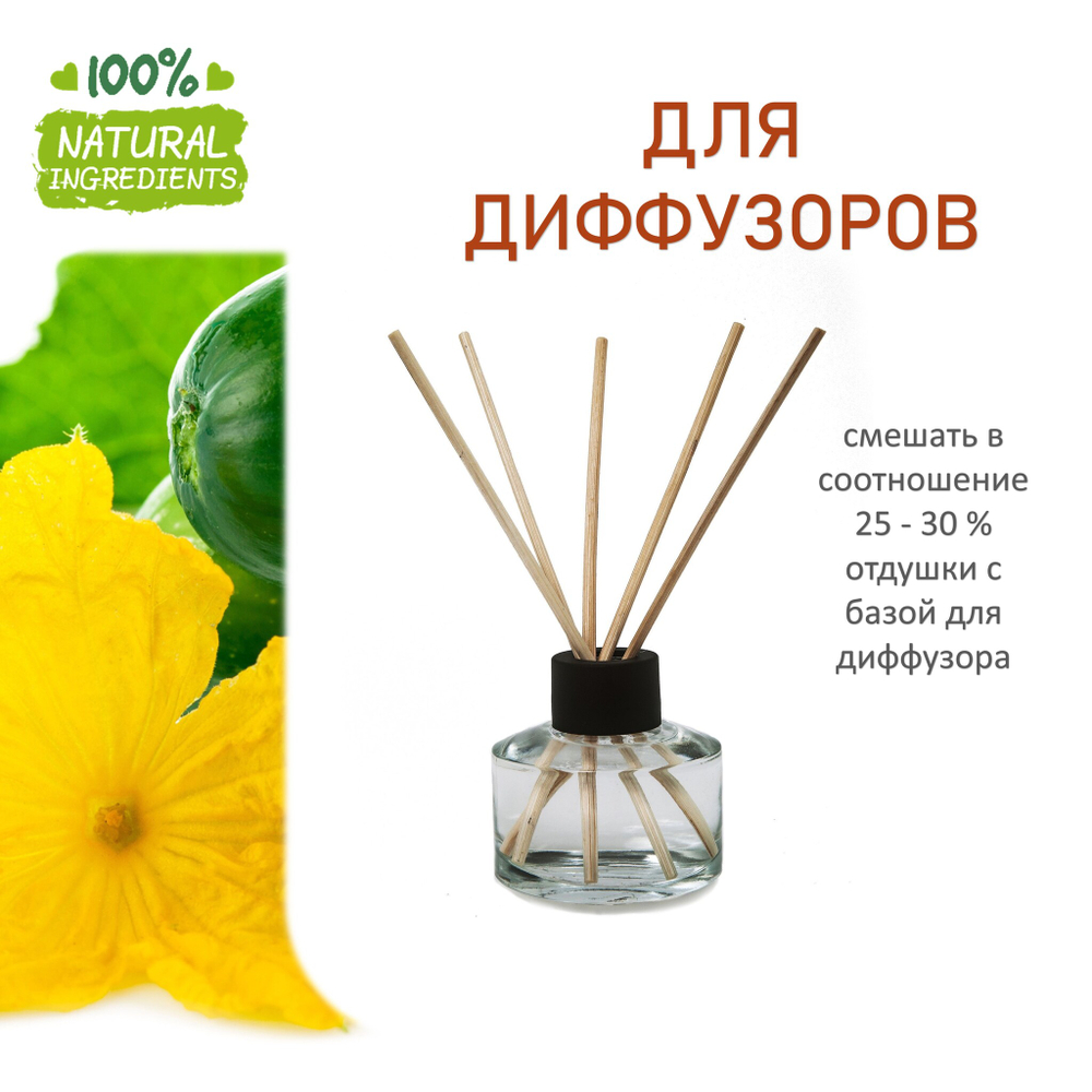 Огурец, отдушка для свечей и мыла