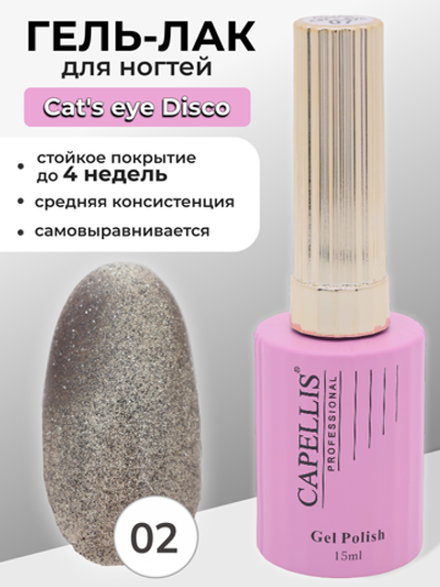 Capellis Гель лак для ногтей кошачий глаз с блестками №02 15мл