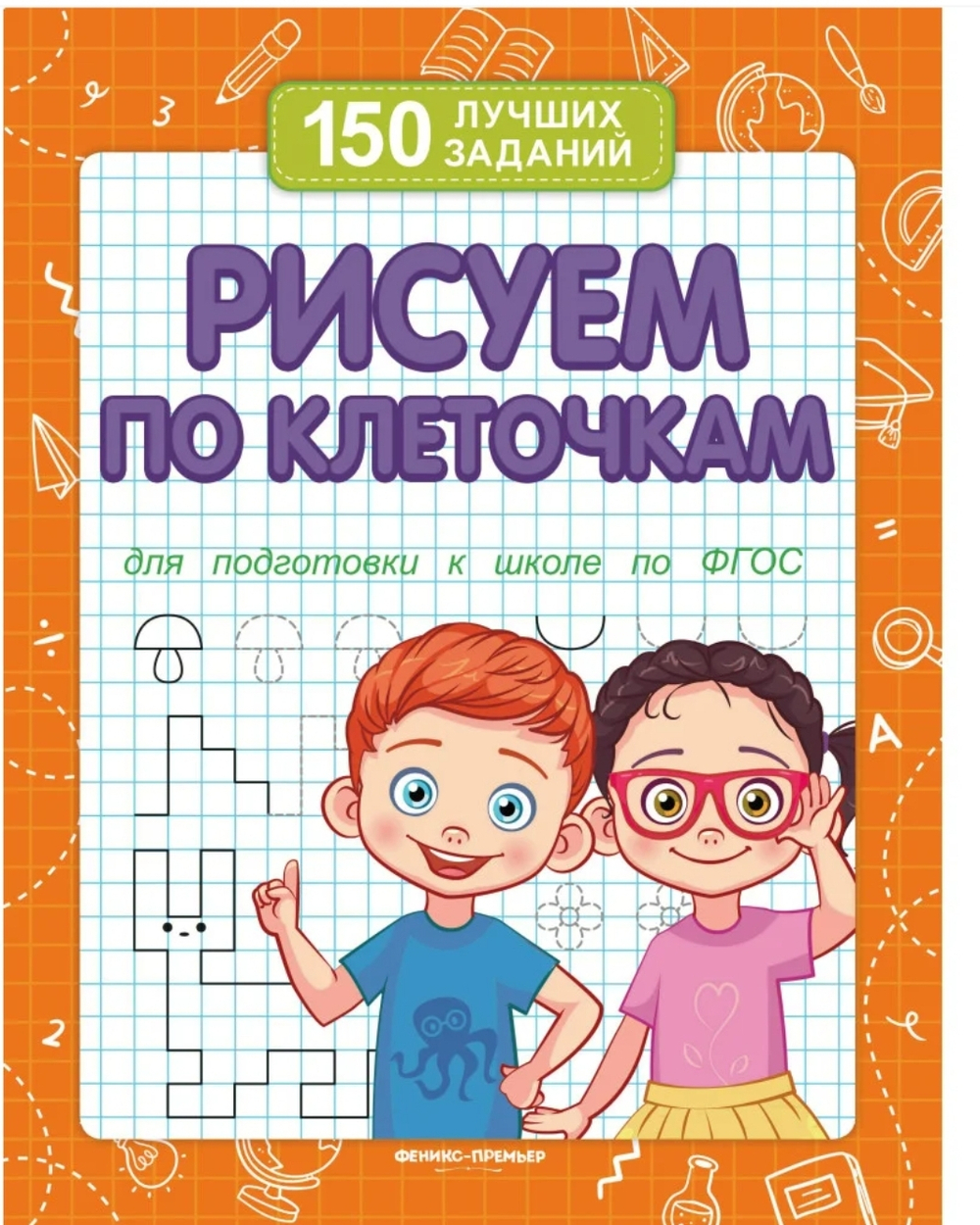 Рисуем по клеточкам (для подготовки к школе)