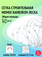 Сетка строительная Momoi Fishing Хамелеон леска, толщина 0,17 мм, ячея 32 мм, высота 1,8 м, длина 120 м