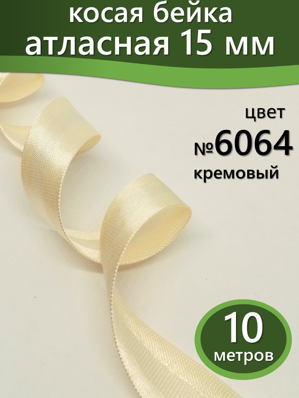 Косая бейка атласная 15 мм отрез 10 метров цвет 6064 кремовый