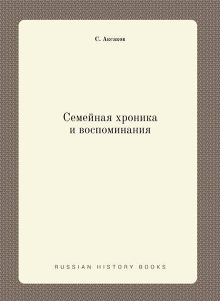 Семейная хроника и воспоминания | С. Аксаков