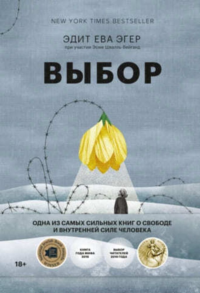 Выбор. О свободе и внутренней силе человека. Эдит Ева Эгер, Эсме Швалль-Вейганд