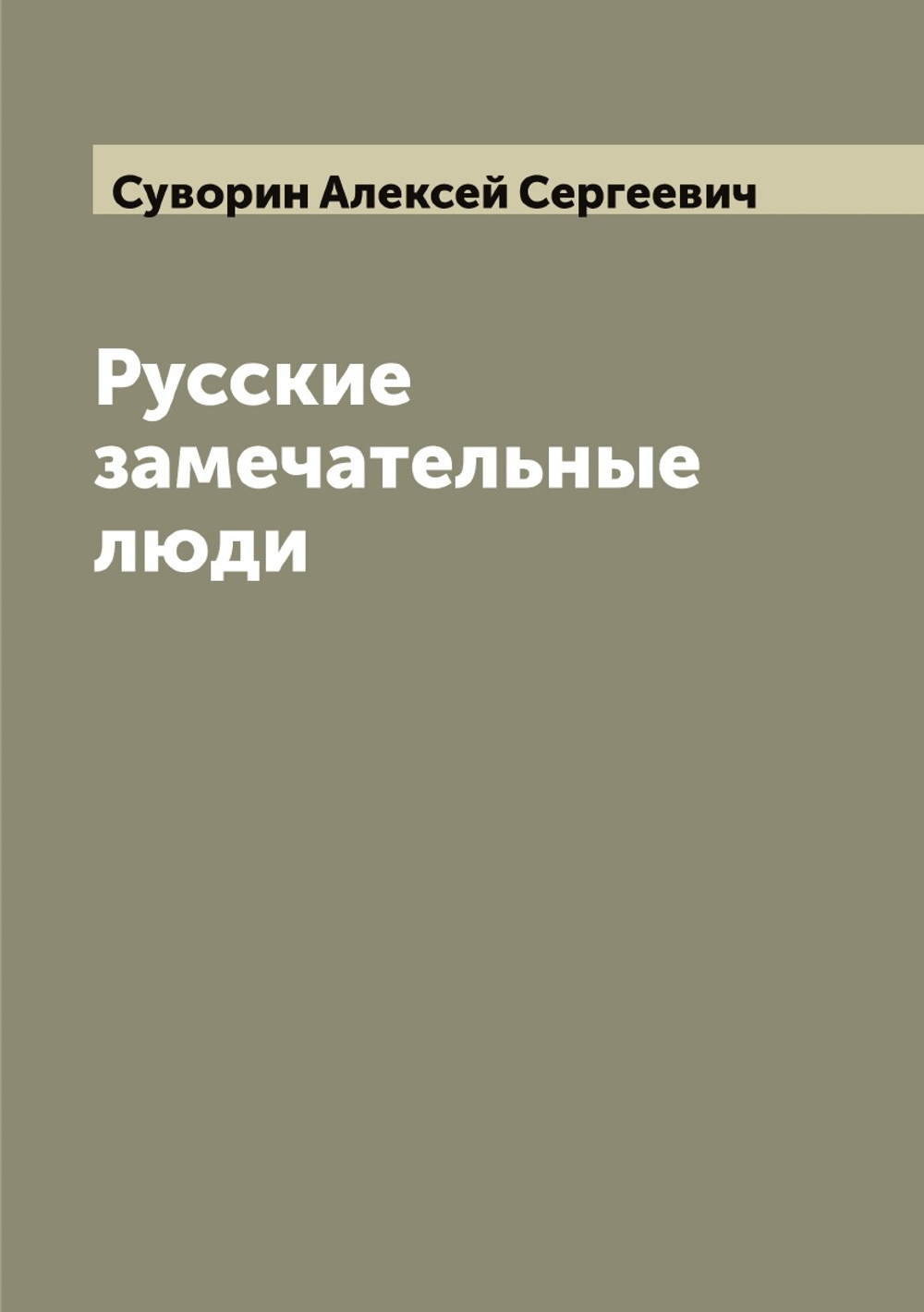 Русские замечательные люди | Суворин Алексей Сергеевич