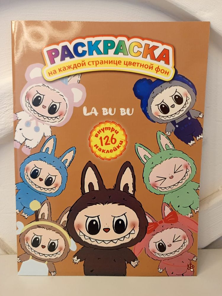 Раскраска с наклейками «Лабубу» А4