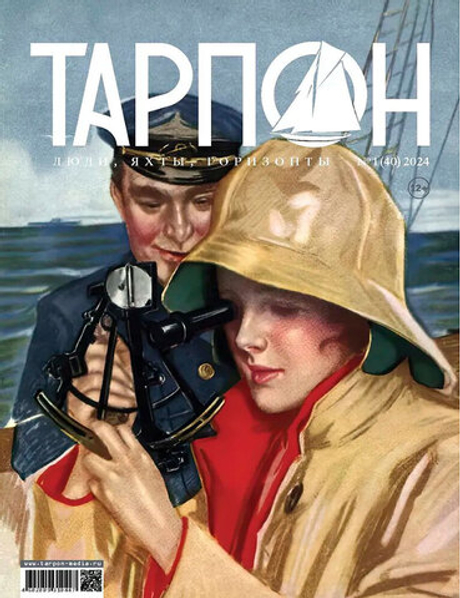 журнал "Тарпон" №1(40) 2024