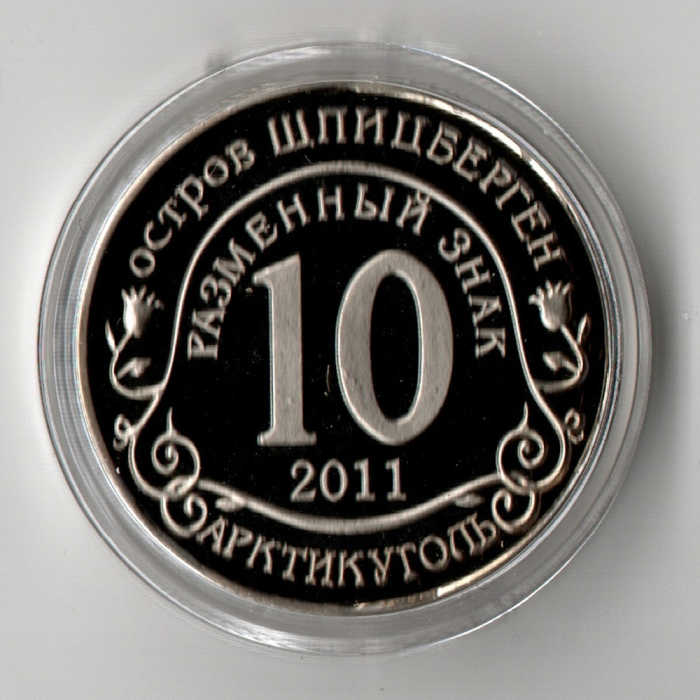 Сувенирный жетон 10 рублей 2011 года Шпицберген Арктикуголь Авария на АЭС Фукусима Япония.