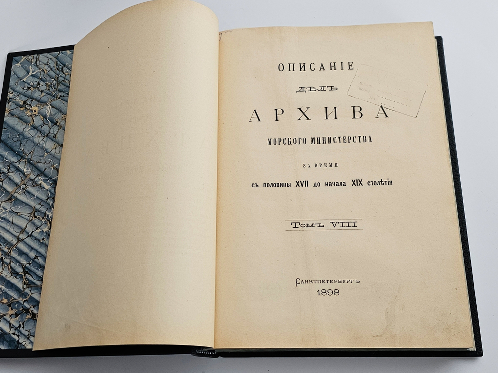 "Описание дел архива Морского министерства за время с половины XVII до начала XIX столетия. Том 1 - 10". Полный комплект. 1906г.