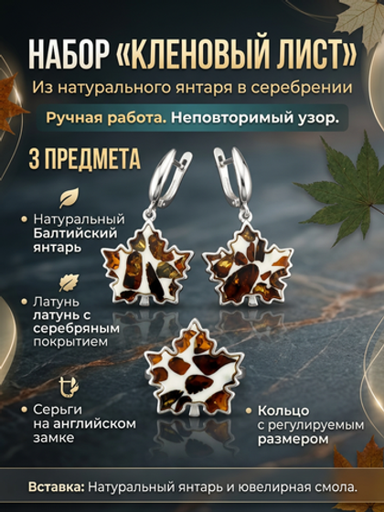 Комплект украшений с янтарём Кленовый лист № 1 пеструха белая крупная темная