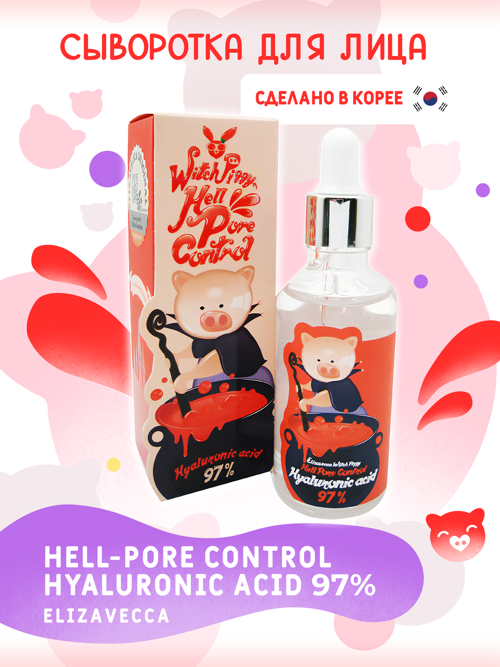 Elizavecca Witch Piggy Hell-Pore Control Hyaluronic Acid 97% сыворотка для лица с гиалуроновой кислотой, 50 мл