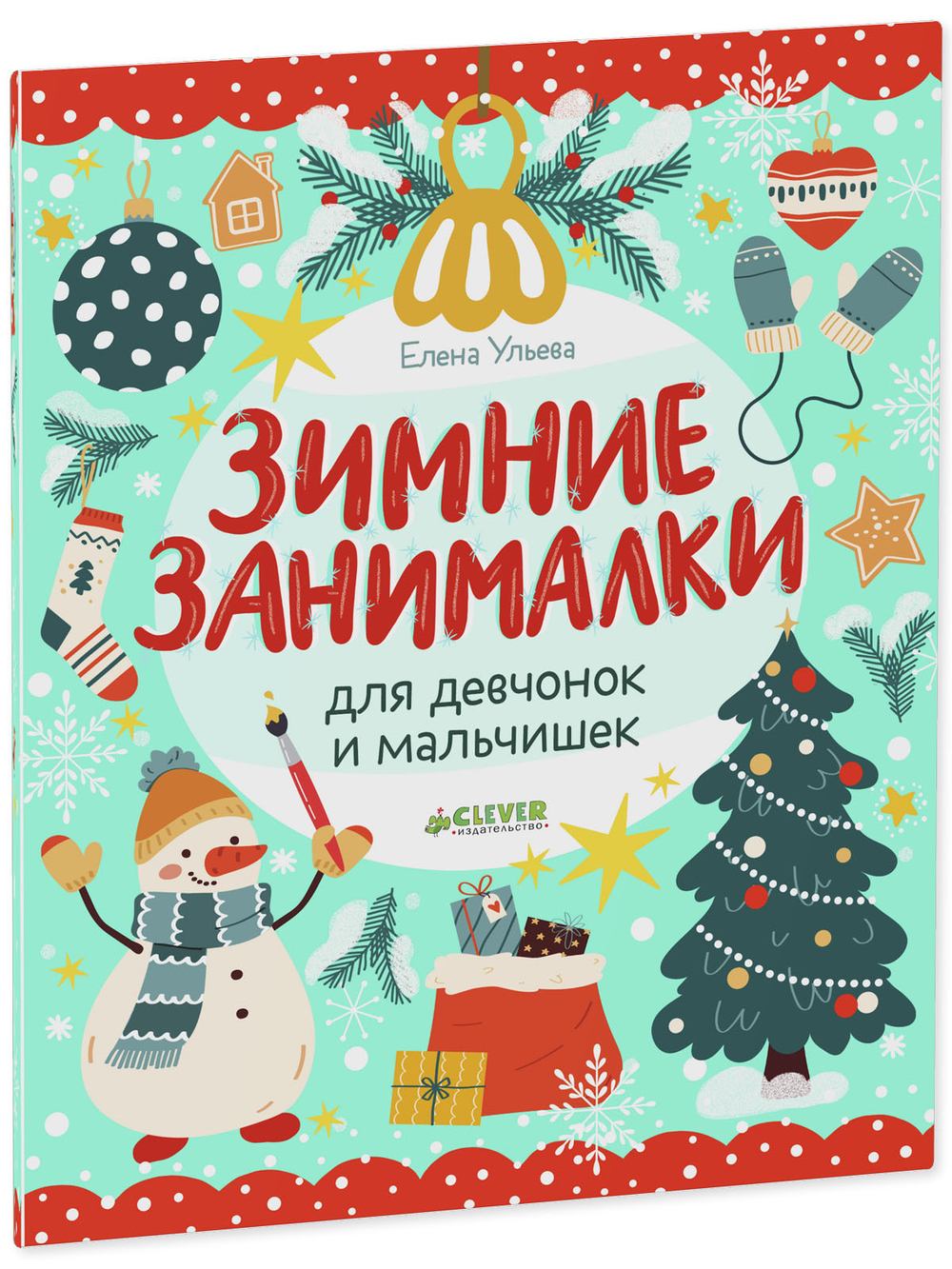 Рисуем и играем. Зимние занималки для девчонок и мальчишек