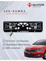 Рамка для номера с LED подсветкой надписи. Саныч Skoda.