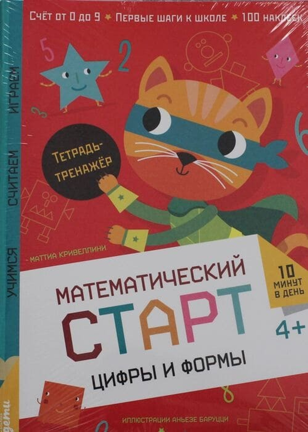 Цифры и формы. Тетрадь-тренажёр