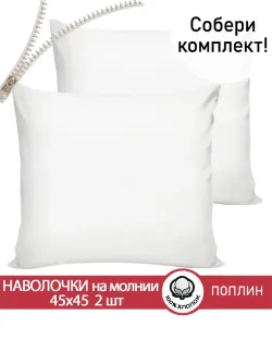 Наволочка комплект 2шт поплин Сказка "Беляночка" 45х45 см на молнии