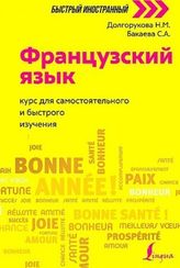 Французский язык. Курс для самостоятельного и быстрого изучения