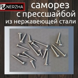 NERZHA.RU Саморез 4.8 x 25 мм 50 шт.