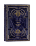 Ирина Токмакова - Аля, Ксяксич и буква "А". Книга в кожаном переплёте.