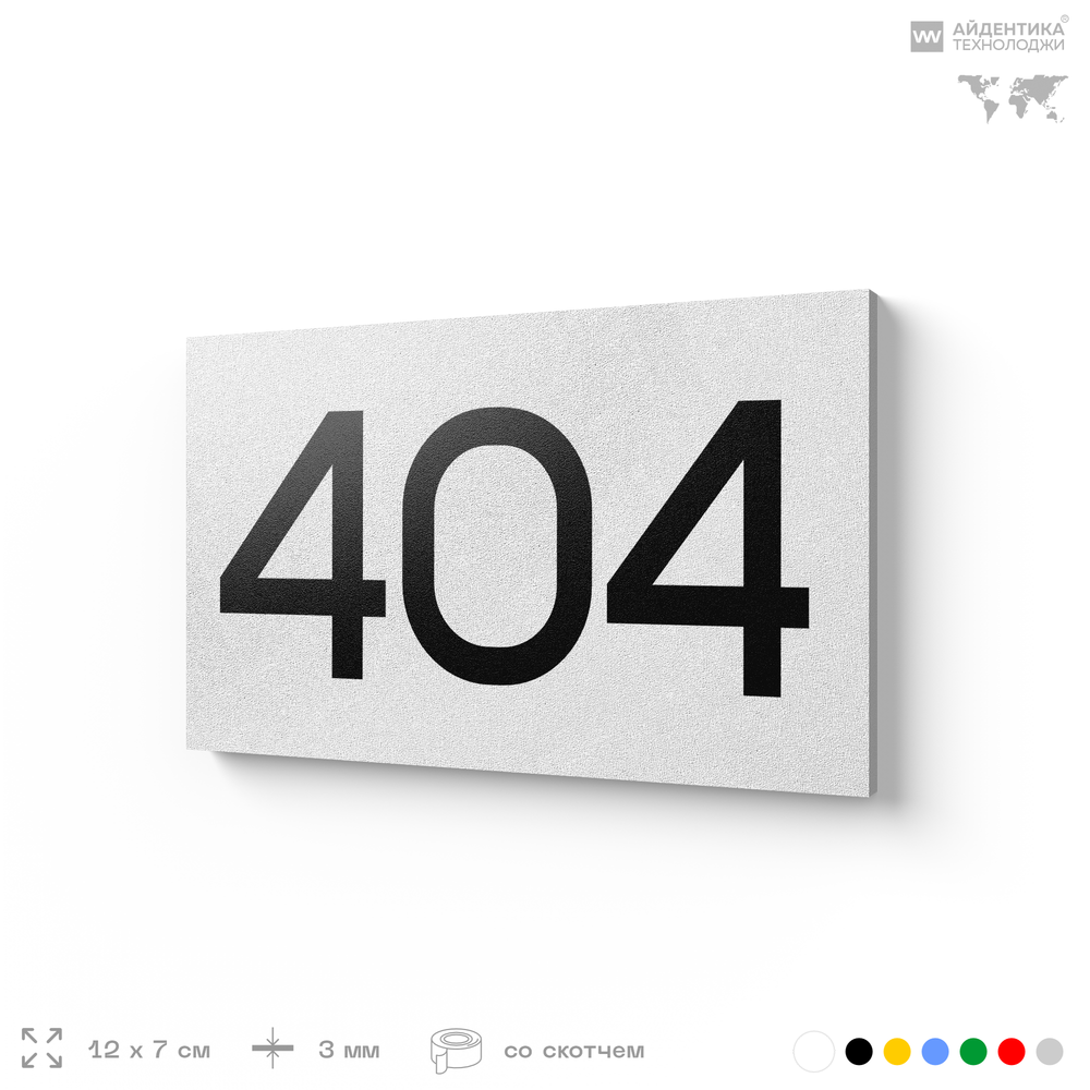 Номер на дверь 404, табличка на дверь для офиса, квартиры, кабинета, аудитории, склада, белая 120х70 мм, Айдентика Технолоджи
