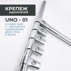 Соединитель двух труб к системе Joker 25 мм (КОМПЛЕКТ 2ШТ) UNO-1. Крепёж Т-образный к трубе хромированной диаметром 25мм. Джокер R-42 M